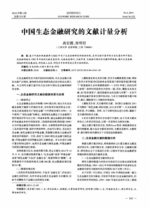 中国生态金融研究的文献计量分析