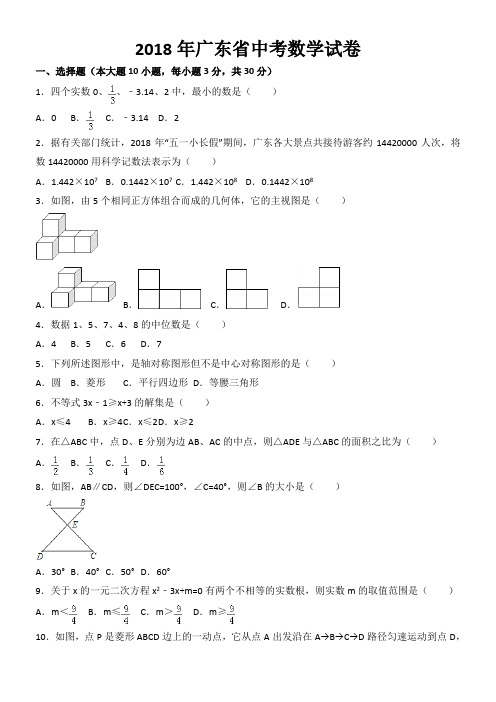 2018年广东省中考数学试题含答案解析(Word版)