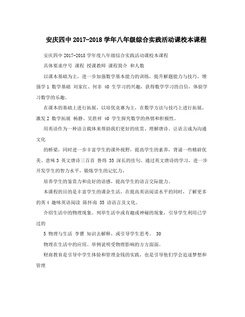 安庆四中2017-2018学年八年级综合实践活动课校本课程