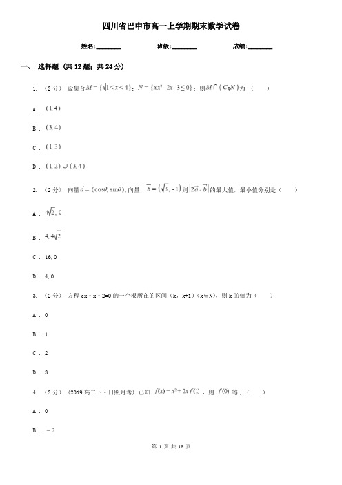 四川省巴中市高一上学期期末数学试卷