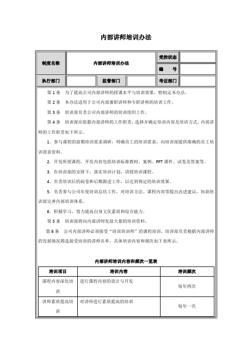 公司内部培训讲师管理制度内部讲师培训办法