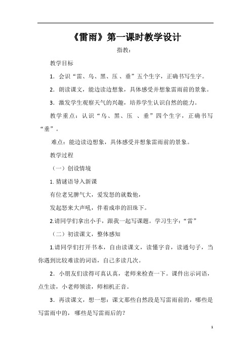 雷雨第一课时教学设计