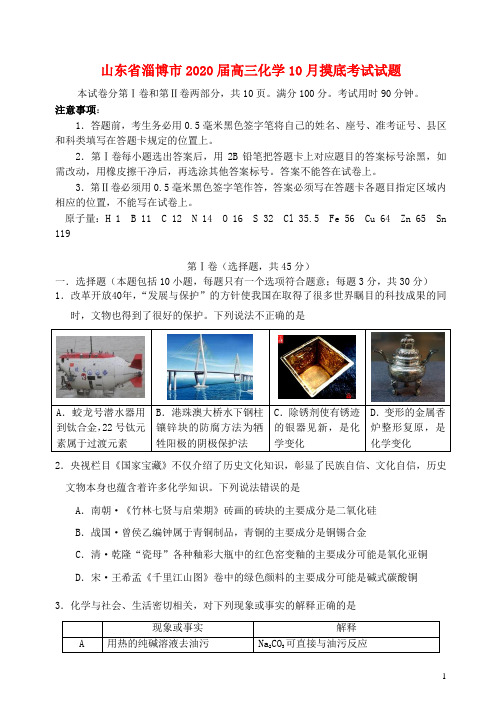 山东省淄博市2020高三化学10月摸底考试试题