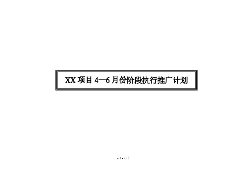 项目4—6月份阶段执行推广计划.