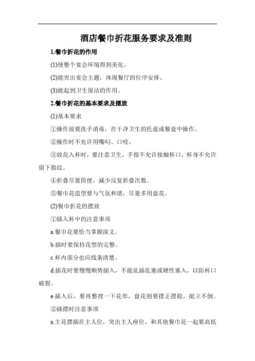 酒店餐巾折花服务要求及准则(万能版)
