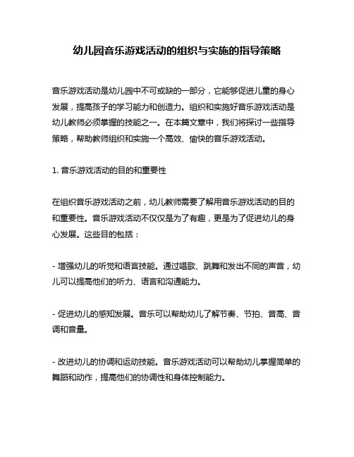 幼儿园音乐游戏活动的组织与实施的指导策略