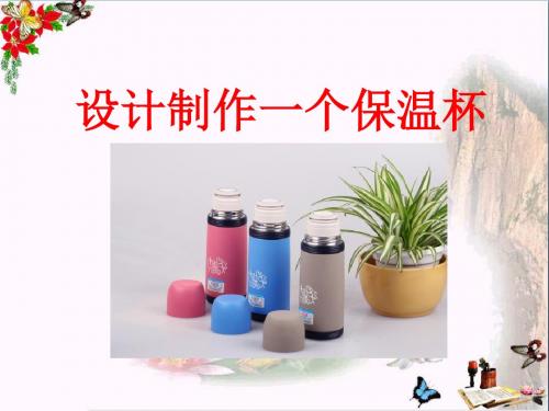 设计制作一个保温杯_热PPT优秀课件2