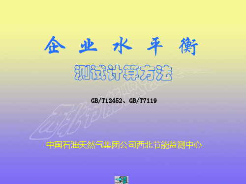 企业水平衡测试计算方法