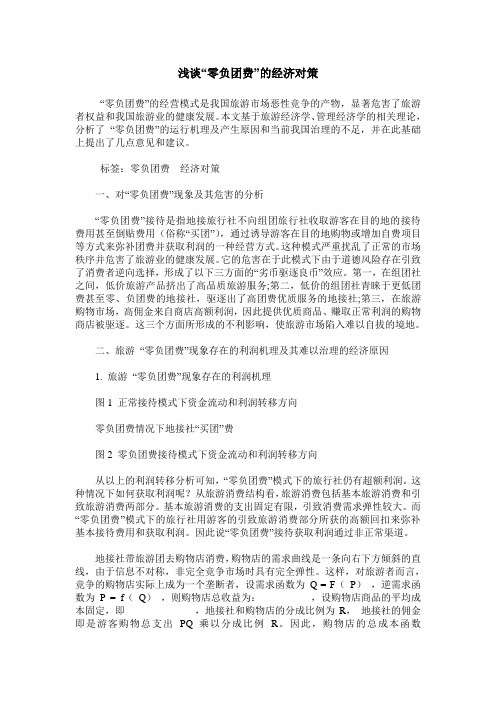 浅谈“零负团费”的经济对策