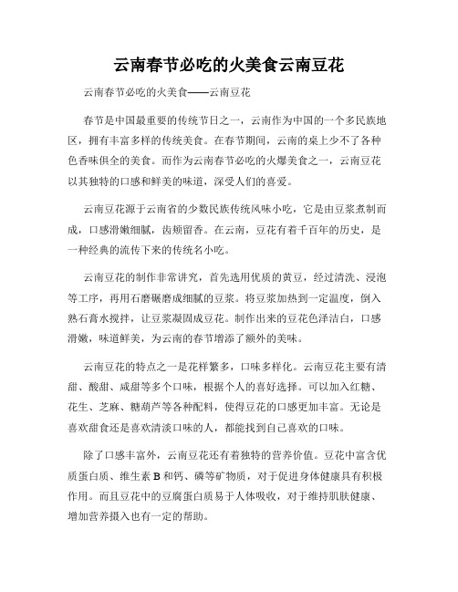 云南春节必吃的火美食云南豆花