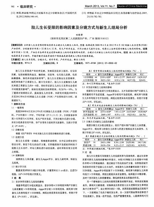胎儿生长受限的影响因素及分娩方式与新生儿结局分析