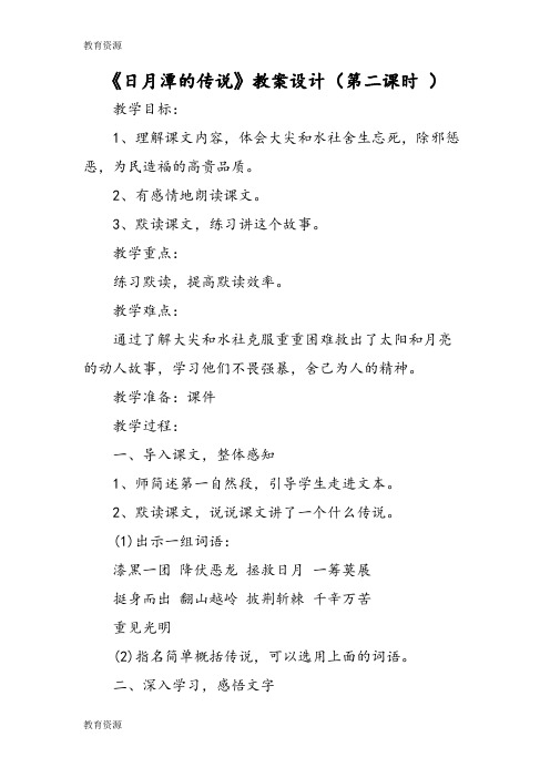 【教育资料】《日月潭的传说》教案设计(第二课时 )学习专用