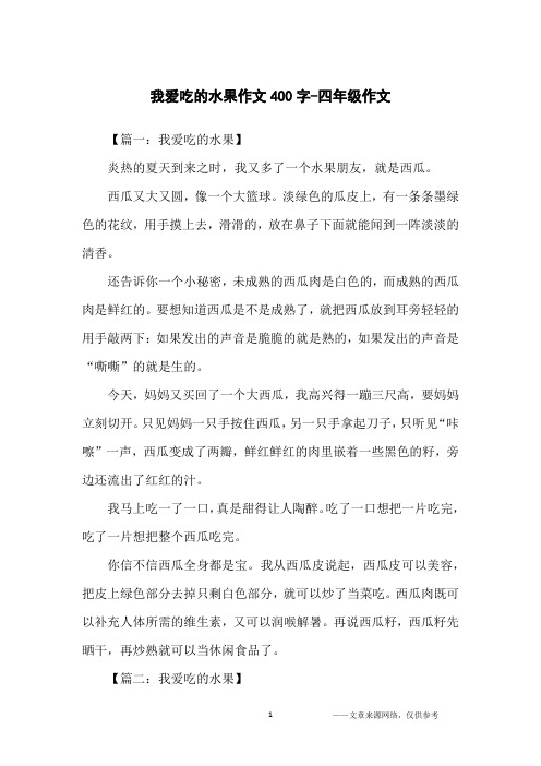 我爱吃的水果作文400字-四年级作文