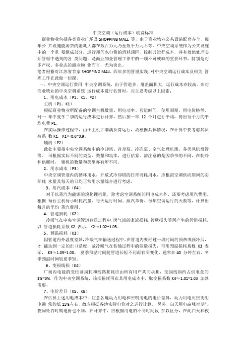 中央空调(运行成本)收费标准