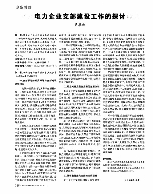 电力企业支部建设工作的探讨