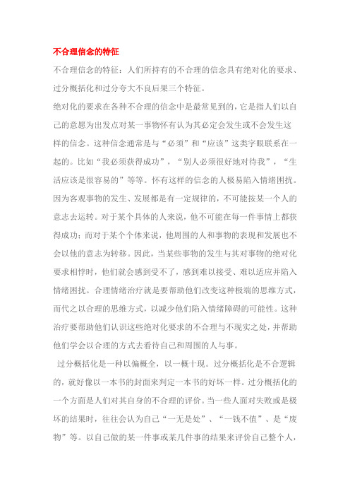 不合理信念的特征
