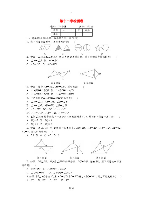 湖北省八年级数学上册 第十二章 检测卷 新人教版