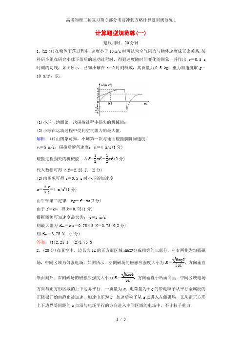 高考物理二轮复习第2部分考前冲刺方略计算题型规范练1