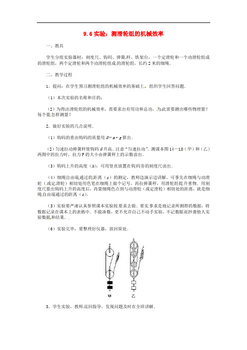 八年级物理下册 9.6 测滑轮组的机械效率教案 (新版)北师大版