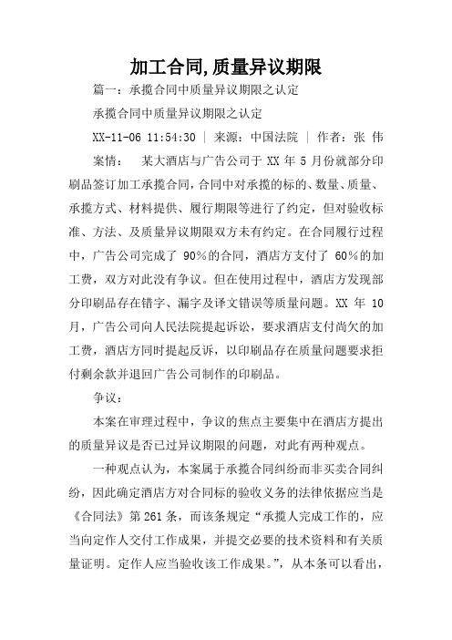 加工合同,质量异议期限