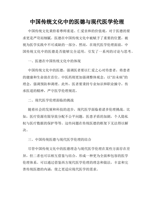 中国传统文化中的医德与现代医学伦理