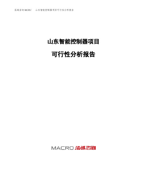 山东智能控制器项目可行性分析报告