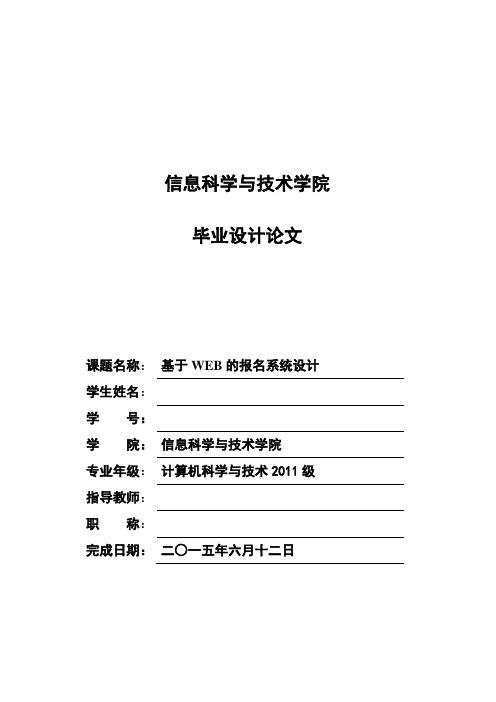 基于WEB的报名系统设计毕业设计论文