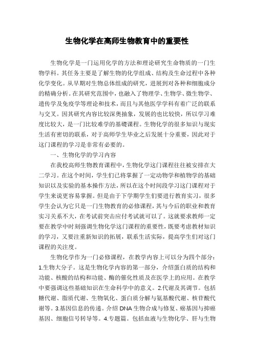 生物化学在高师生物教育中的重要性