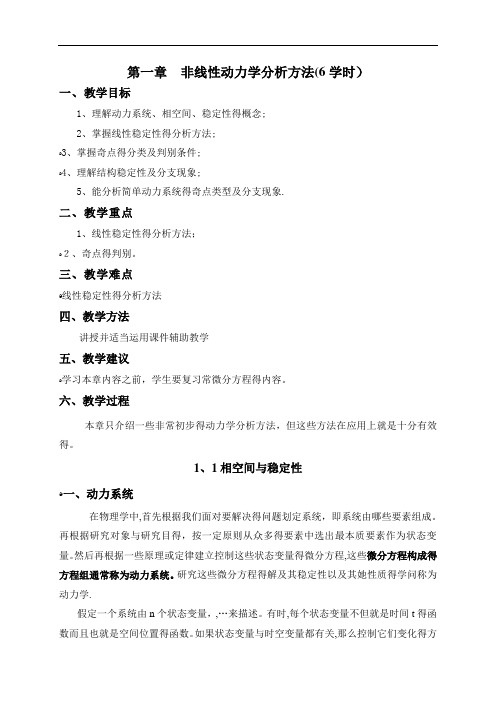 第一章  非线性动力学分析方法
