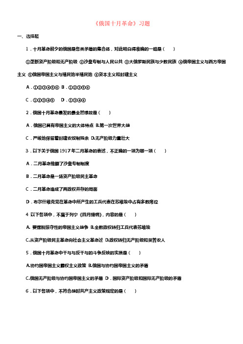 九年级历史下册第一单元第1课俄国十月革命习题1无答案新人教版1