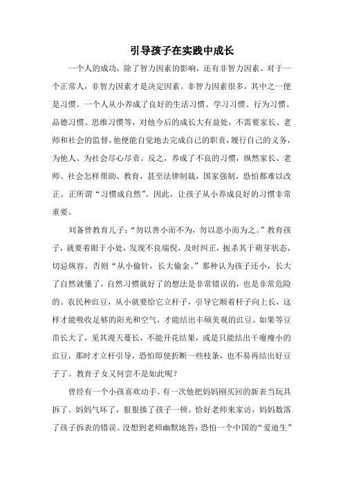 引导孩子在实践中成长