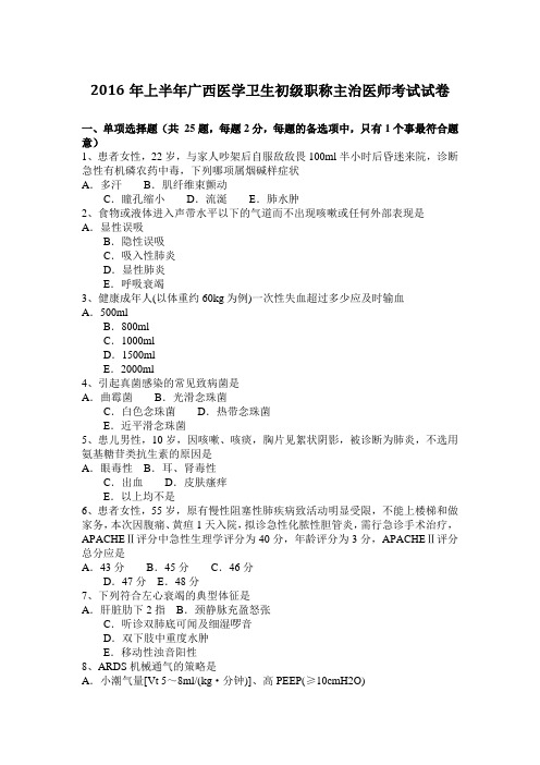 2016年上半年广西医学卫生初级职称主治医师考试试卷