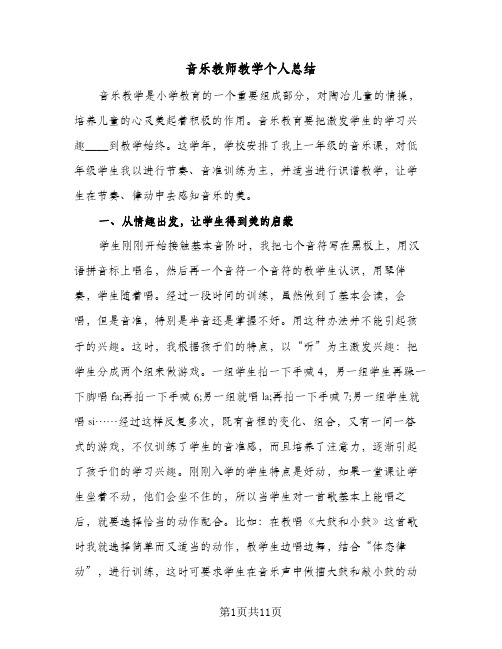 音乐教师教学个人总结(6篇)