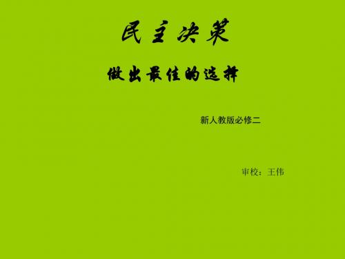 (2019版)高一政治民主决策4