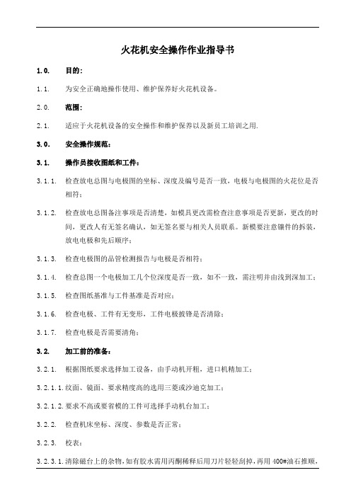 火花机安全操作作业指导书