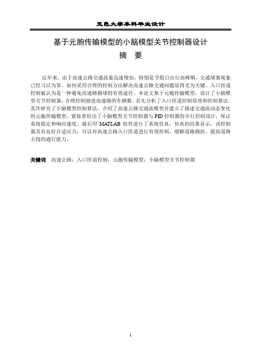 基于元胞传输模型的小脑模型关节控制器设计毕业设计