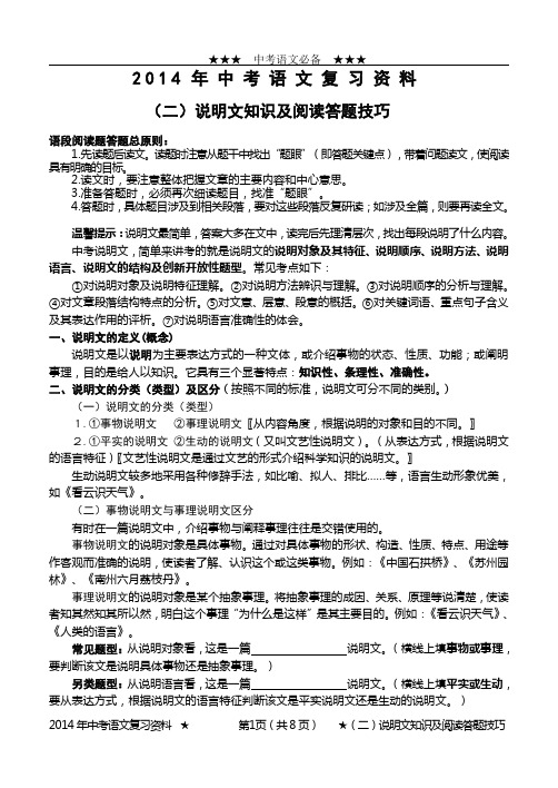 2014年中考语文复习题(二)说明文知识及阅读答题技巧