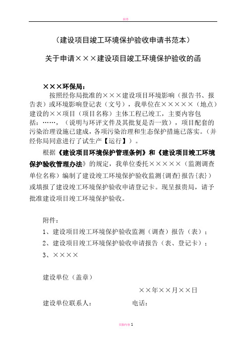 建设项目竣工环境保护验收申请书范本模板