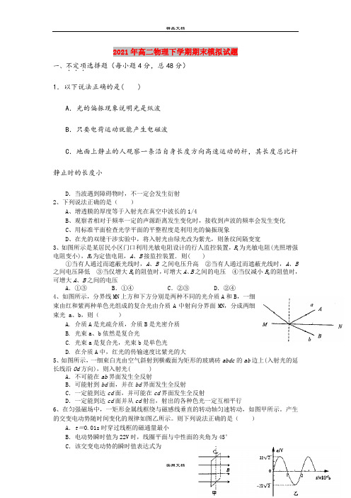 2021年高二物理下学期期末模拟试题