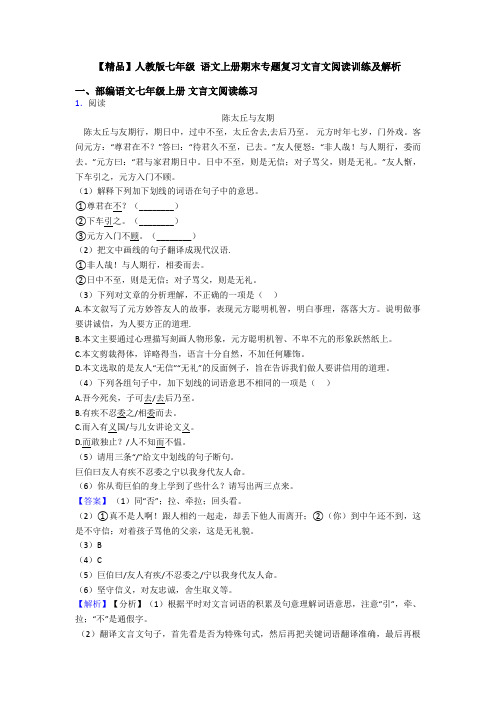 【精品】人教版七年级 语文上册期末专题复习文言文阅读训练及解析