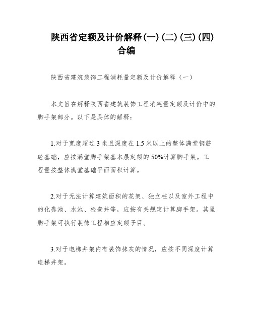 陕西省定额及计价解释(一)(二)(三)(四)合编