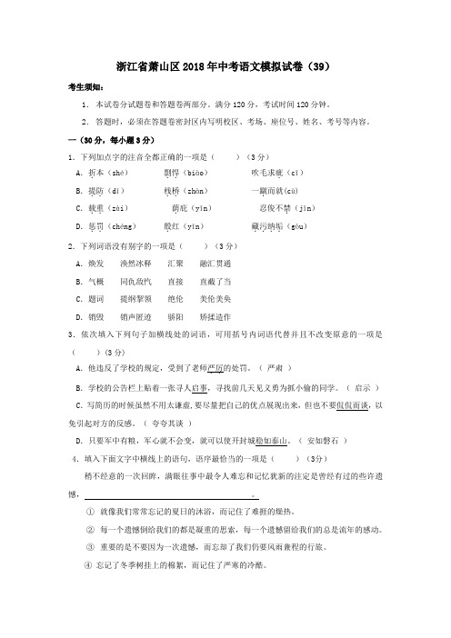 2018年浙江省杭州市萧山区中考语文模拟试卷(39)