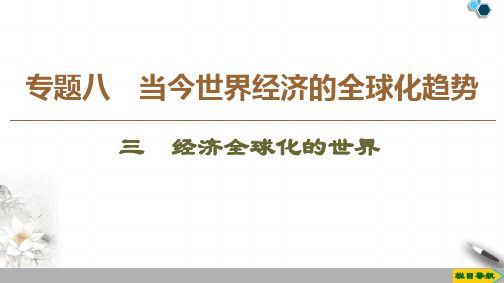 高中新人民版历史必修2 专题8 3 经济全球化的世界课件PPT