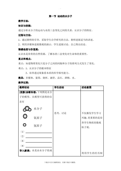 鲁教版五四制化学八年级全册2.1《运动的水分子》参考教案2