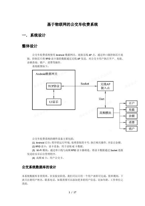 基于物联网的公交车收费系统设计