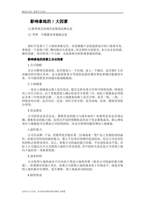 最新影响开发商拿地的三个因素