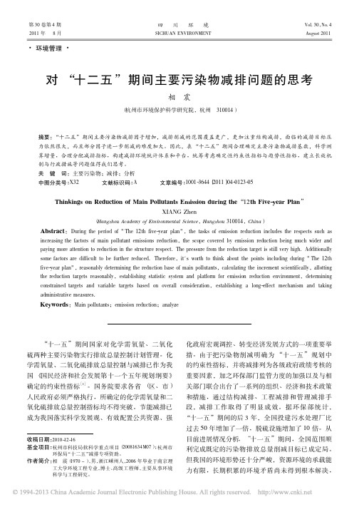 对_十二五_期间主要污染物减排问题的思考_相震