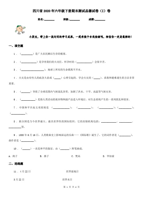 四川省2020年六年级下册期末测试品德试卷(I)卷(模拟)