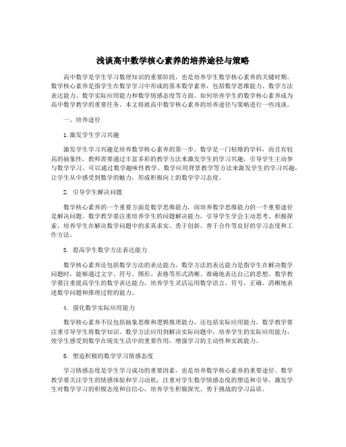 浅谈高中数学核心素养的培养途径与策略