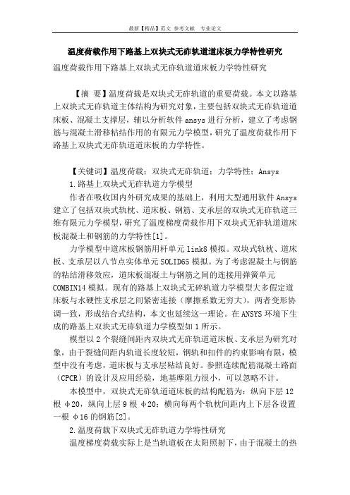 温度荷载作用下路基上双块式无砟轨道道床板力学特性研究